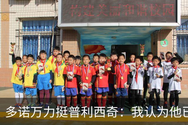 多诺万力挺普利西奇：我认为他已经做好了充分准备，会发挥出色